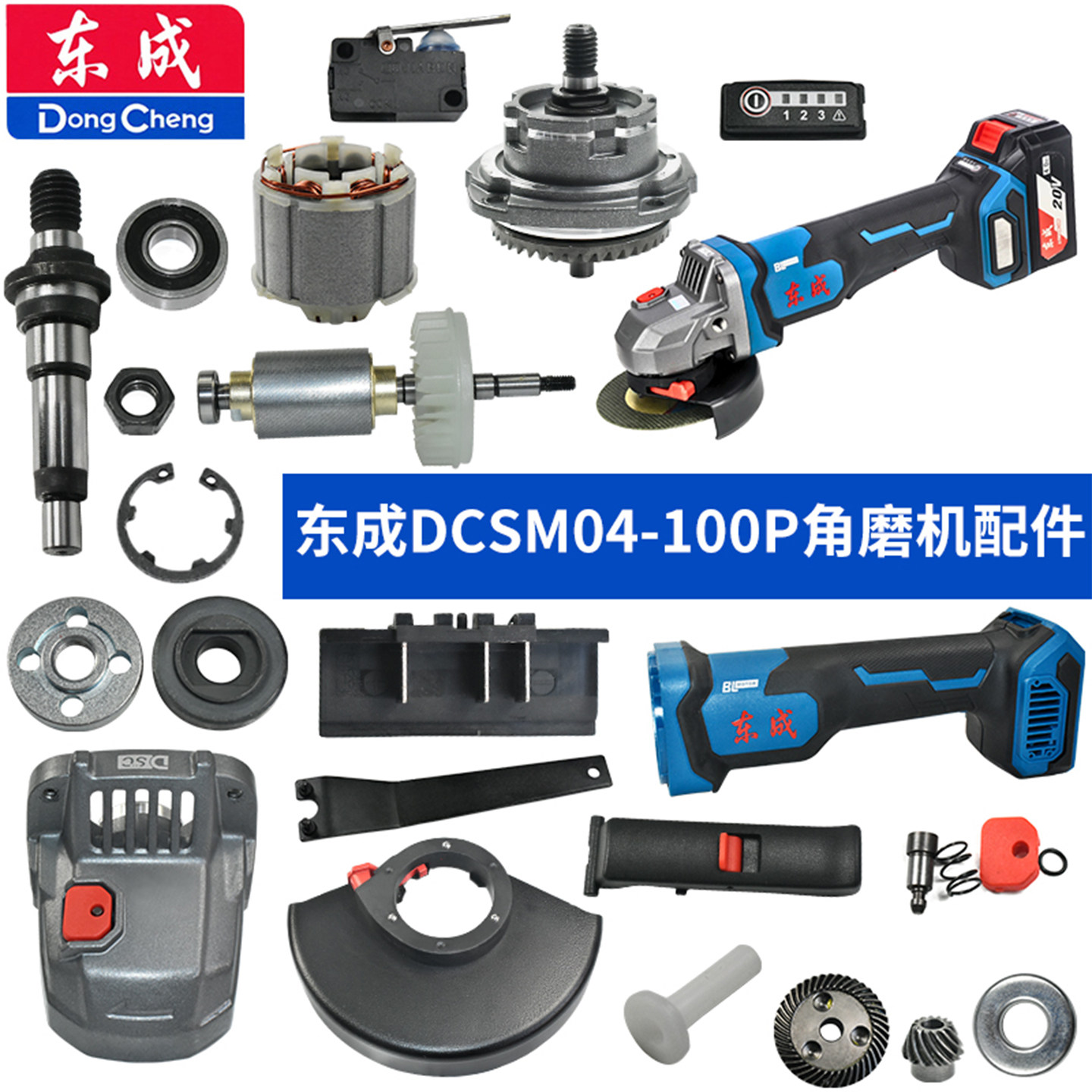 东成DCSM04-100P角磨机配件大全图片
