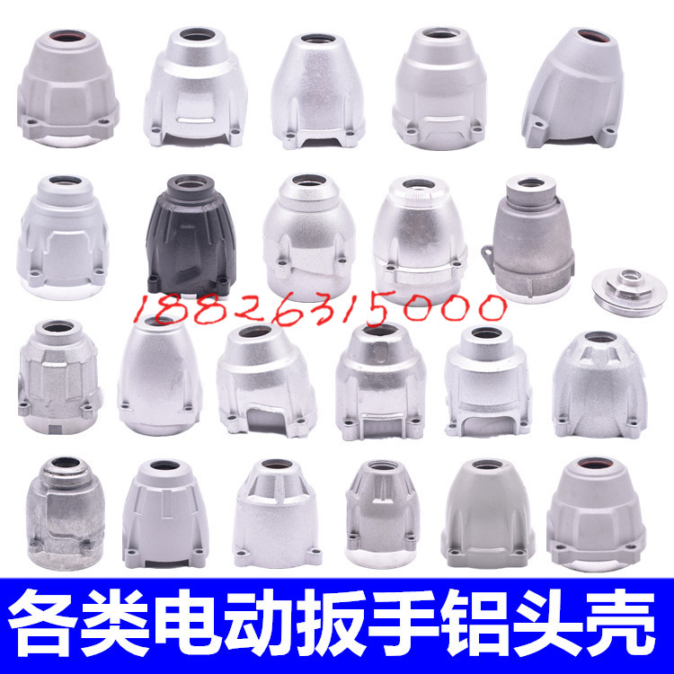 顾达架子工电动扳手外壳头壳前壳