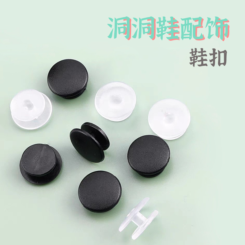 洞洞鞋配饰底扣工字扣