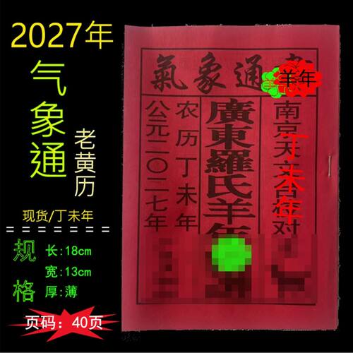 2027年羊年日历农家历书老皇历广东罗氏历书高清版气象通书40页厚