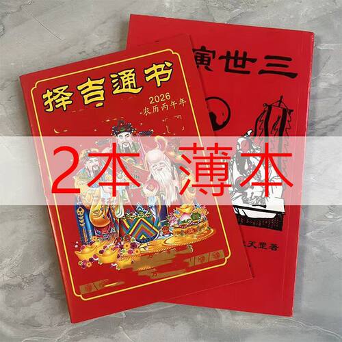 【现货】2026年老黄历农家日历三世通书马年老皇历
