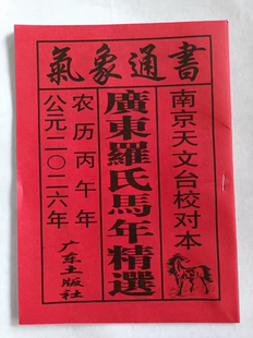 2026年马年日历农家历书广东罗氏气象通书高清版历