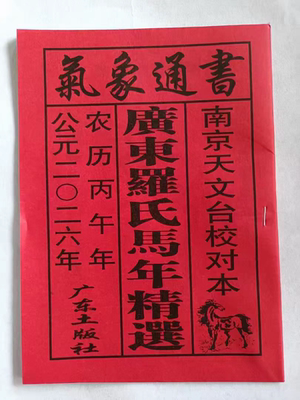 2026年马年日历农家历书广东罗氏气象通书高清版历