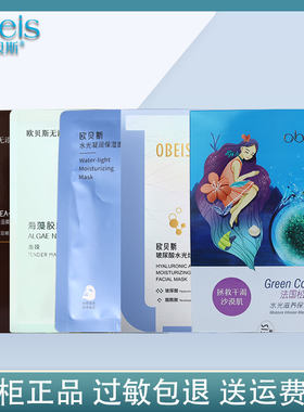 欧贝斯保湿补水面膜贴