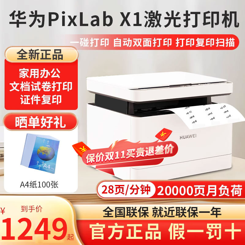 华为打印机PixLab X1黑白激光多功能V1打印机HarmonyOS一碰打印B5怎么看?