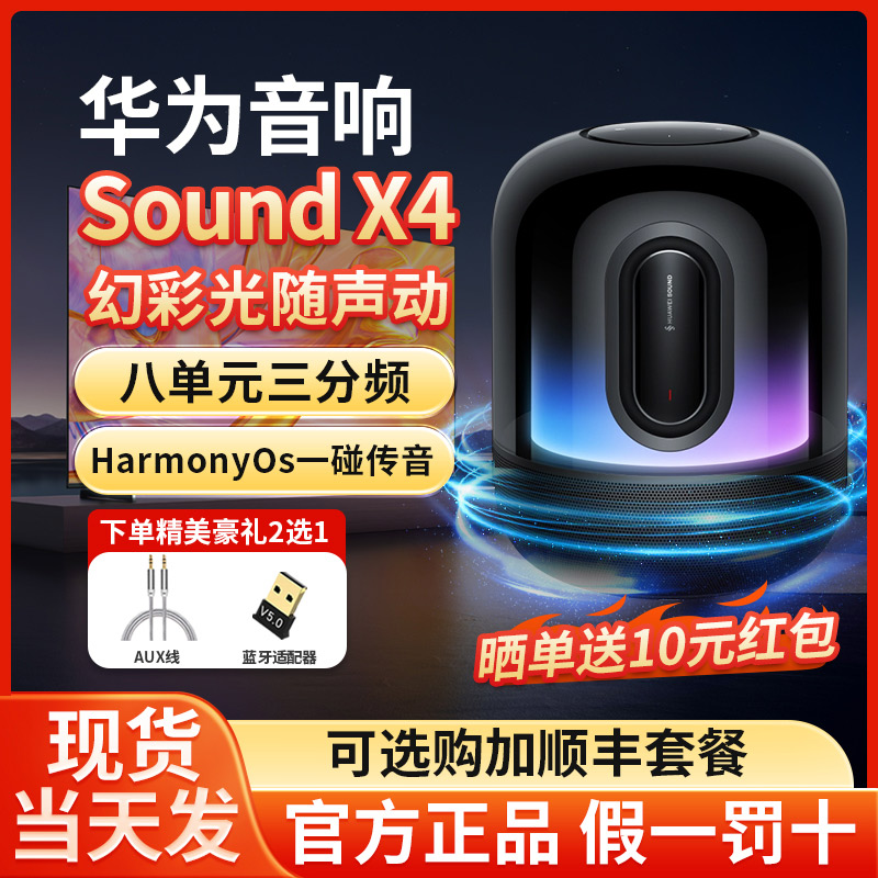 华为 Sound X4蓝牙音箱家用桌面电脑音响无线立体声幻彩灯效
