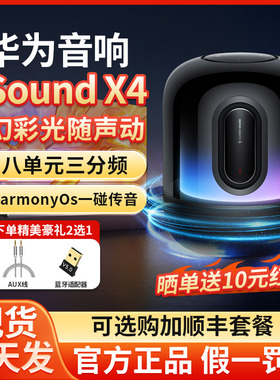 Huawei/华为 SOUND X4蓝牙音箱家用电脑音响无线立体声幻彩灯效