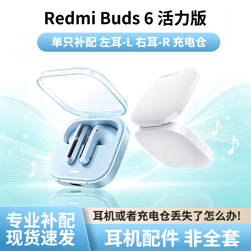 RedmiBuds6活力版左耳右耳充电仓丢失补配件单只小米红米蓝