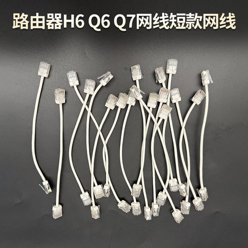 路由器H6 Q6 Q7原装网线短款网线子路由