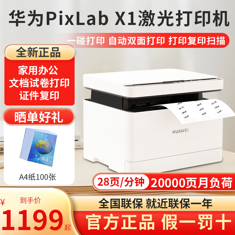 华为打印机PixLab X1黑白激光多功能V1打印机HarmonyOS一碰打印B5怎么看?