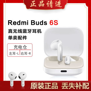 小米红米Buds6S蓝牙耳机单个左耳右耳充电仓电池盒单只丢失补配件