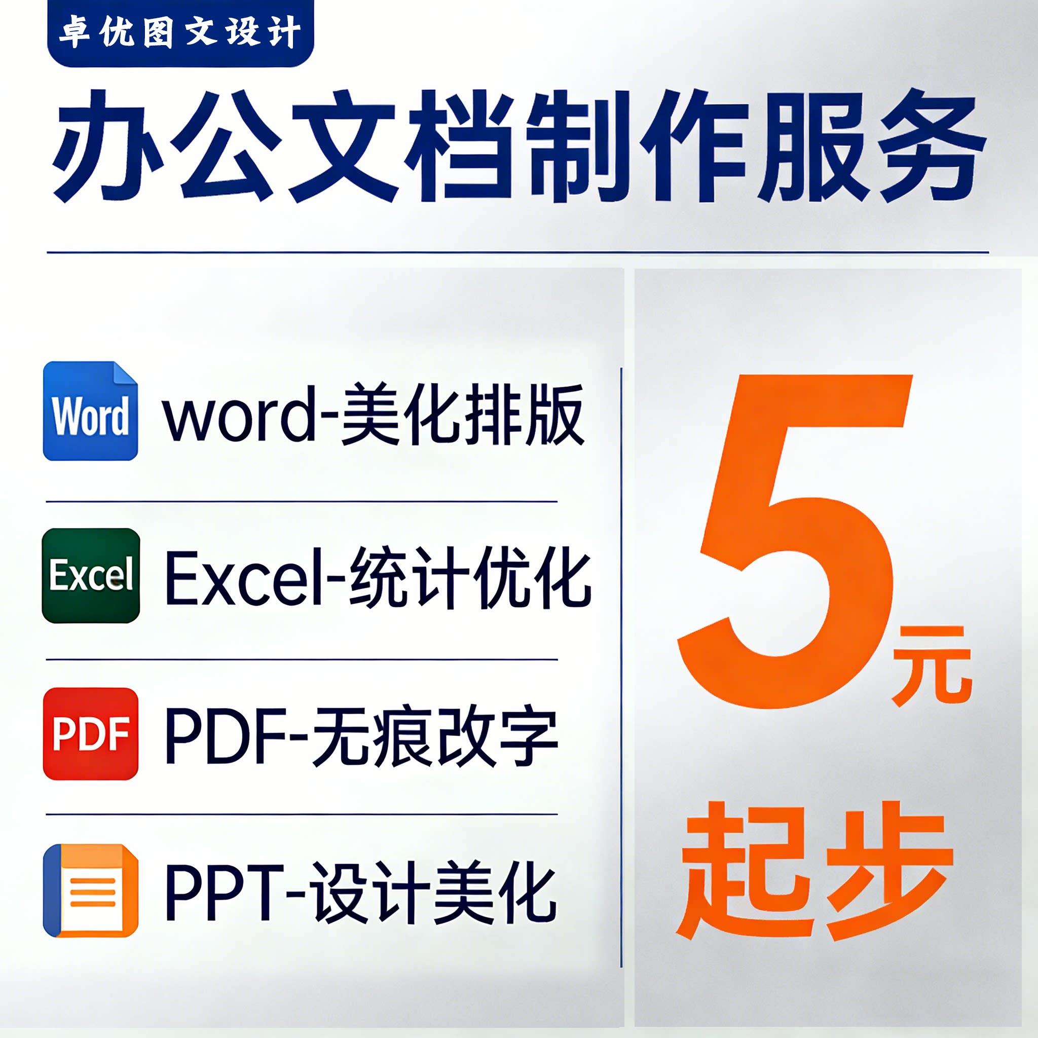 Excel表格制作处理Wordoffice办公制作