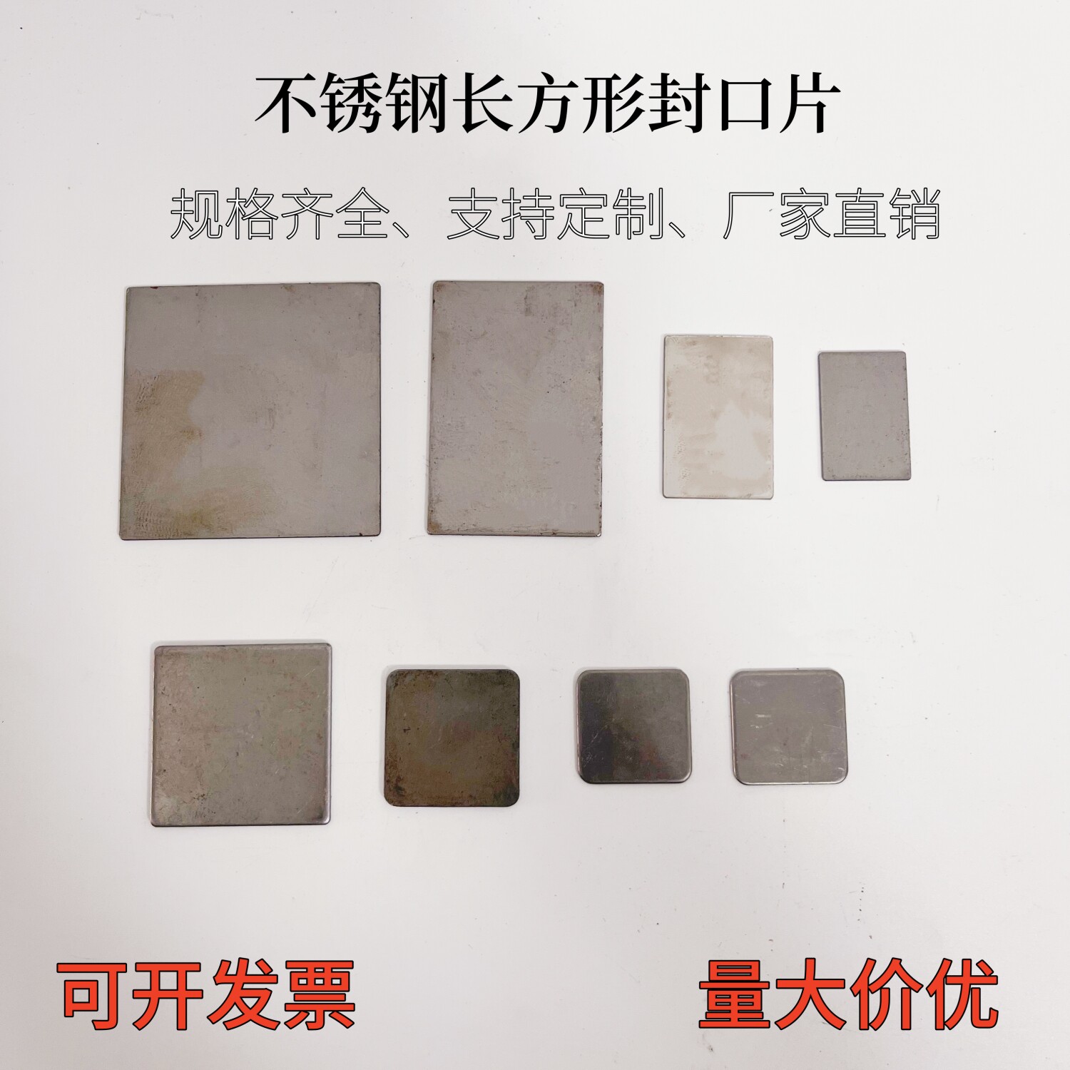 不锈钢方管圆管平封口片堵头