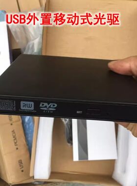 外置光驱DVD/CD播放USB光驱盒台式机笔记本电脑通用