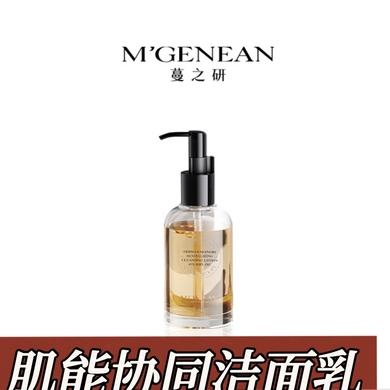 蔓之研肌能洁面升级款肌能协同洁卸妆