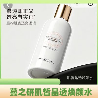 蔓之研肌皙晶透焕颜水 提亮嫩白保湿舒缓肌肤透光水200毫升