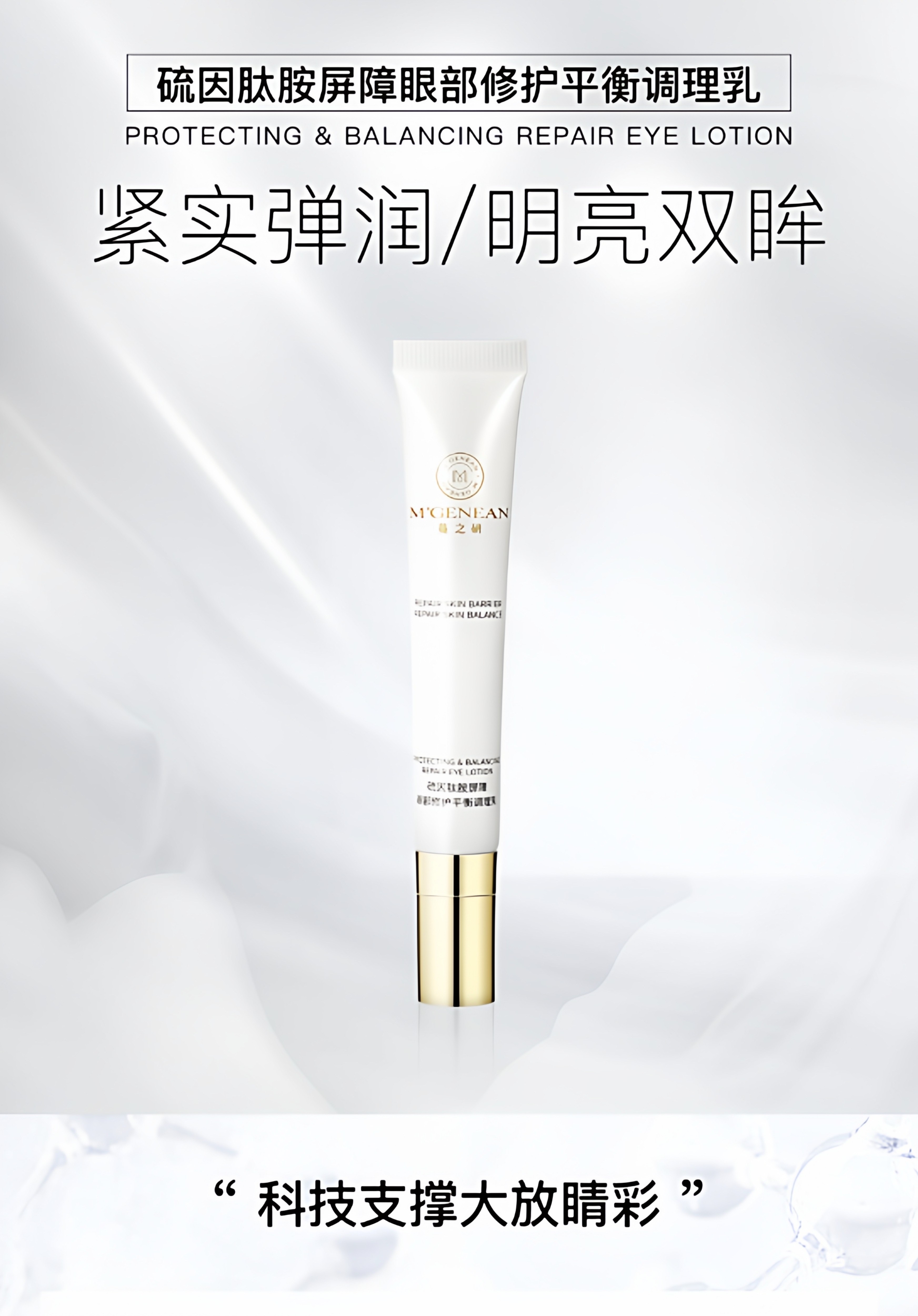 蔓之研硫因肽胺屏障眼部平衡调理乳保湿紧致舒缓控油