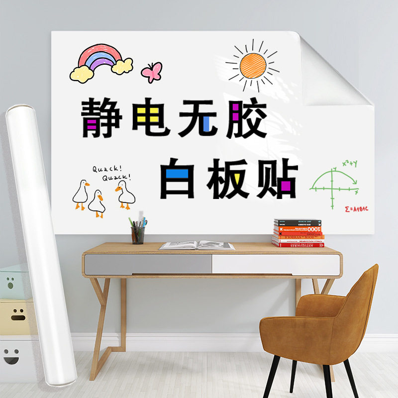 静电白板墙贴可移除涂鸦画画擦写不伤墙儿童房卧室留言记事板贴纸