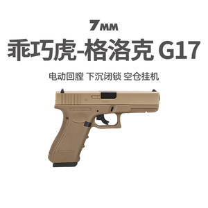 乖巧虎px g17格洛克电手连发射器百汇玩具枪尼龙电动wargame模型
