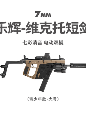 乐辉短剑维克多p90电动单连发射器儿童玩具枪男孩礼物真人cs对战