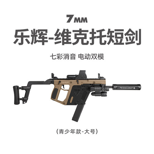 乐辉维克托短剑青少年电动连发