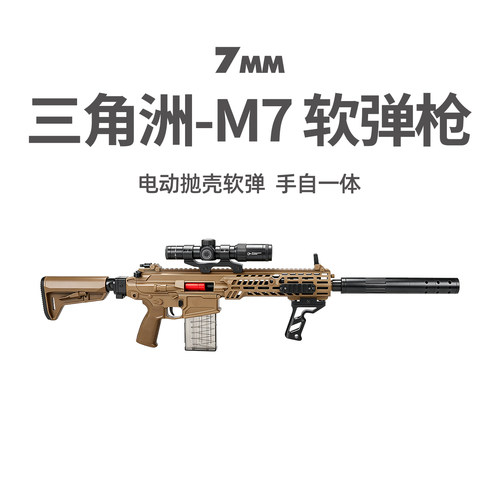 洛臣三角洲M7儿童电动抛壳软弹枪