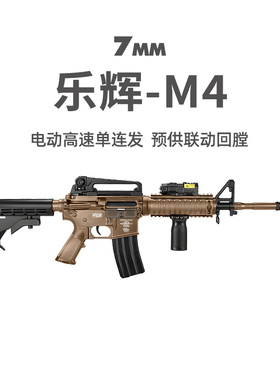 乐辉M4青少年款m4cqb电动回膛CS吃鸡儿童男孩玩具枪wargame发射器