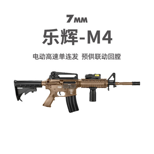 乐辉M4青少年款电动回膛男发射器