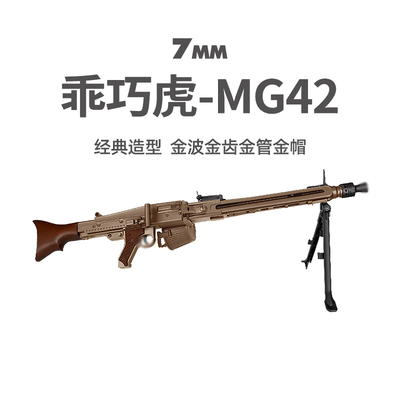 乖巧虎MG42电动二战影视道具模型