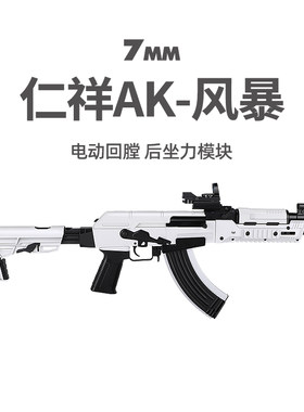 仁祥AK-白色风暴阿卡发射器
