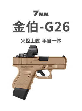金伯g26格洛克电手KB新批升级合金模型男玩具枪金箔wargame发射器