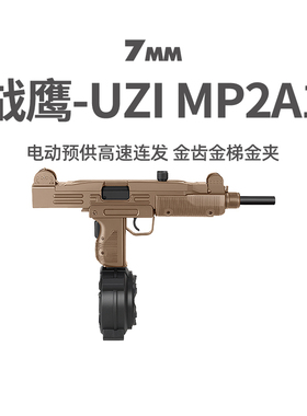 战鹰UZI mp2a1乌兹金齿电动连发冲锋枪下场模型玩具wargame发射器