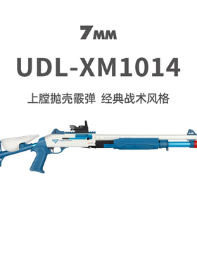UDL有道理XM1014软蛋枪散弹喷子儿童可抛壳霰弹模型男玩具发射器
