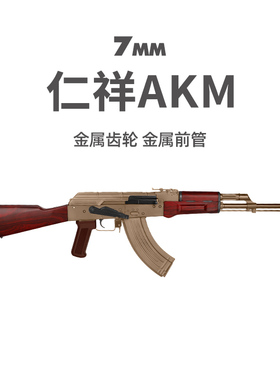 仁祥AKM电动连发74MN玩具枪AK风暴真人CS突击步枪成人AK47任翔102