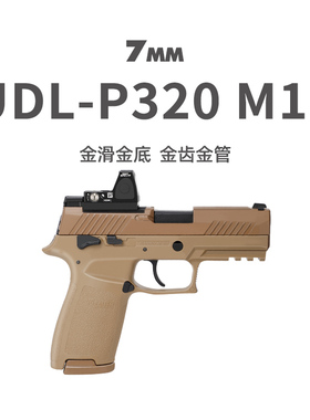 UDL有稻理P320M18金滑电手发射器真人cs下场wargame男玩具枪模型