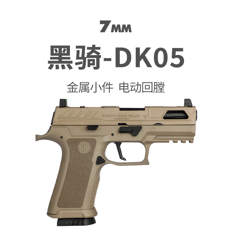 黑骑DK05电手P320KI发射器西格绍尔wargame成人模型玩具六一礼物 玩具/童车/益智/积木/模型 电动玩具枪 原图主图