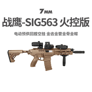 战鹰sig563火控版西格绍尔真人cs冲锋玩具枪三角洲wargame发射器