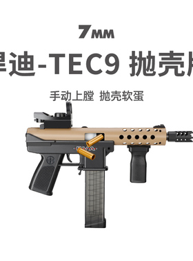 悍迪TEC9抛壳软弹枪cs玩具男孩突击冲锋短突新款儿童小手枪发射器