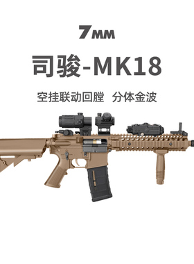 司骏MK18金齿电动玩具枪模型三代司俊HK416D金波连发真人CS发射器