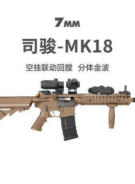 司骏MK18电动单连发冲锋突击步枪