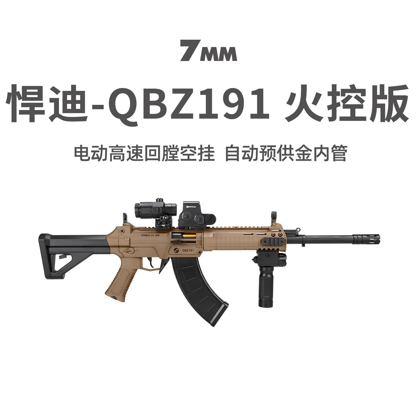 悍迪QBZ191火控版wargame发射器图片