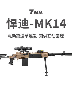 悍迪MK14电动回膛狙击步枪发射器