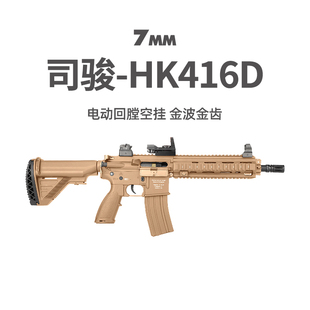 司骏HK416D金齿三代软弹枪司俊MK18电动连发真人CS模型玩具二代