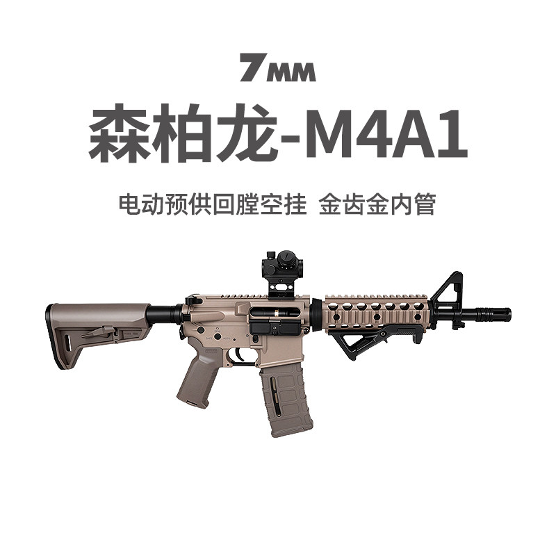 森柏龙M4A1金齿电动回膛空挂CQB男玩具枪真人cs竞技wargame发射器