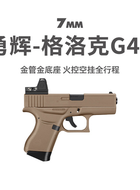 勇辉G43格洛克全行程电动连发手枪g26解压模型玩具wargame发射器