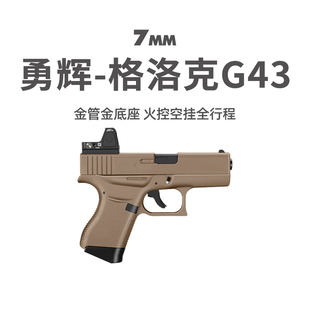 勇辉G43格洛克全行程电动连发手枪g26解压模型玩具wargame发射器