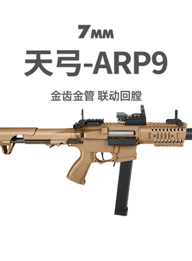 天弓ARP9二代金齿版四代透明版电动连发成人发射器突击模型玩具枪