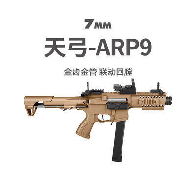 天弓ARP9二代金齿版电动连发短突
