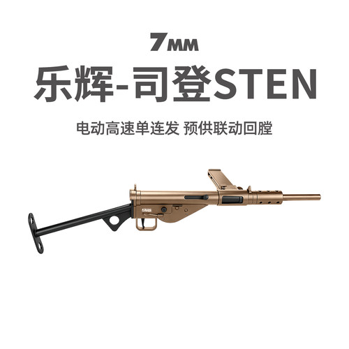 乐辉司登冲锋玩具枪三角洲发射器