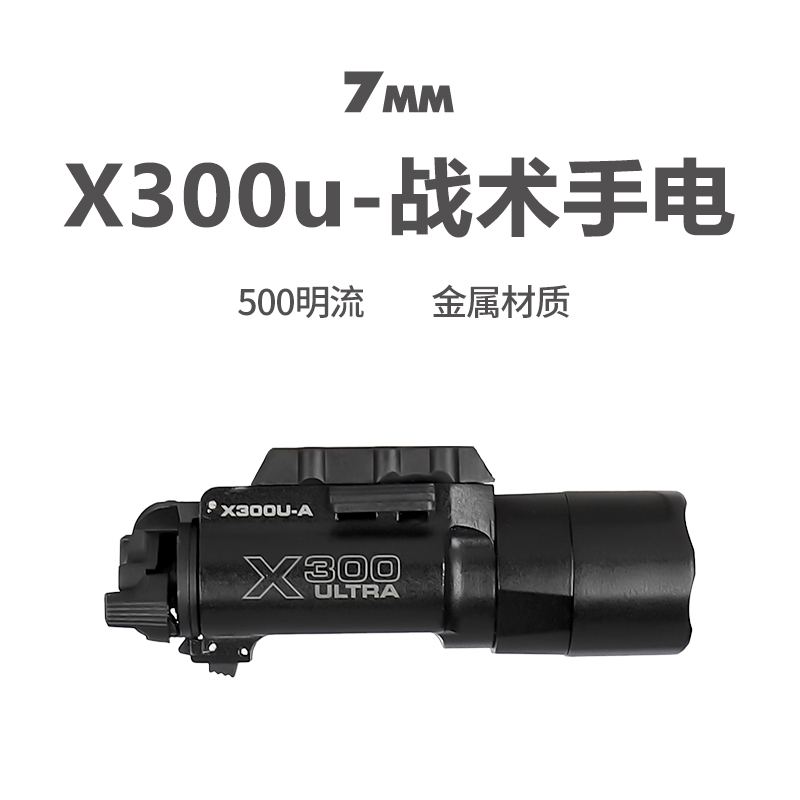 X300U金属下挂手电筒格洛克战术高流明强光电手配件玩具六一礼物 玩具/童车/益智/积木/模型 电动玩具枪 原图主图